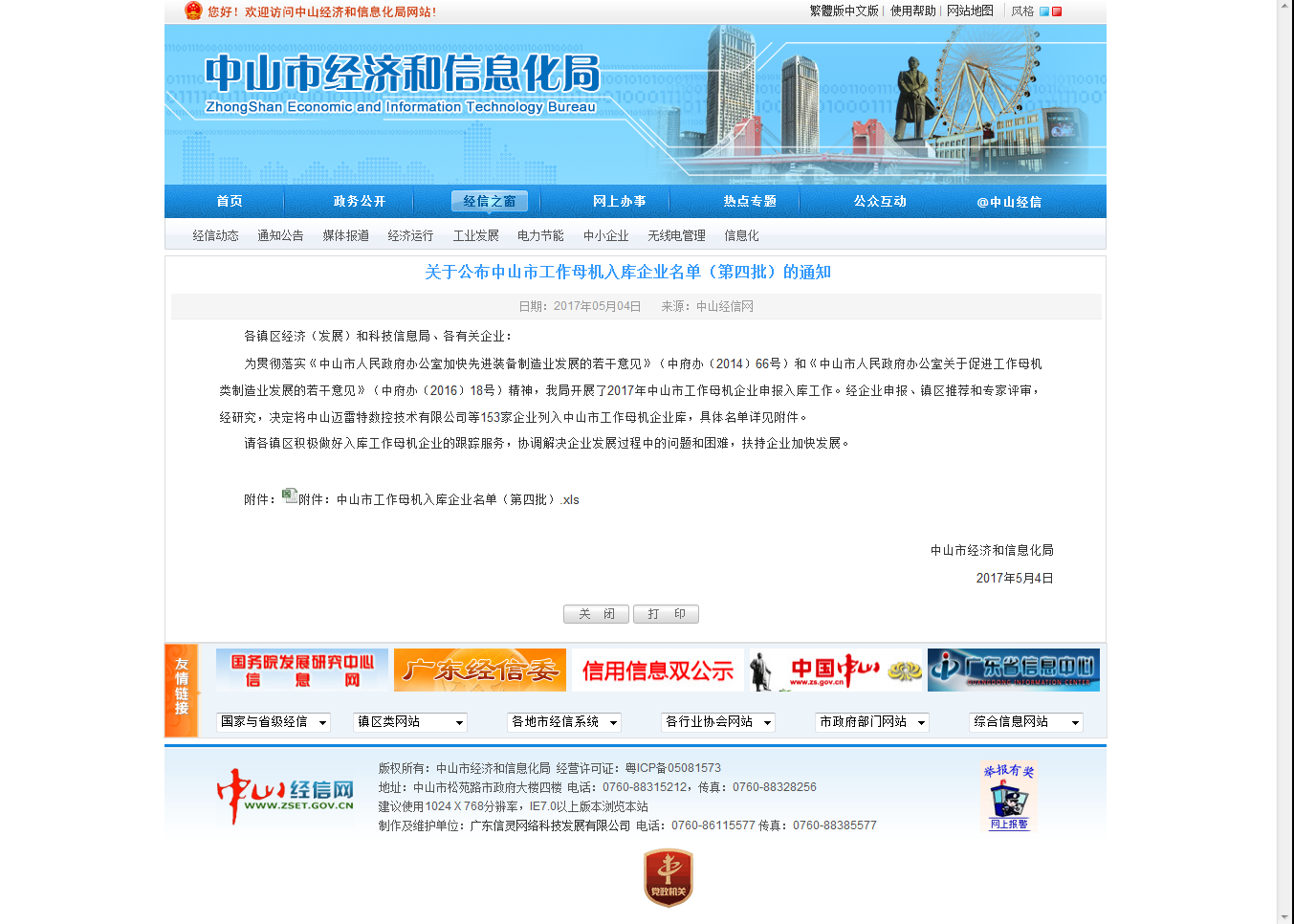 關(guān)于公布中山市工作母機(jī)入庫企業(yè)名單（第四批）的通知.png